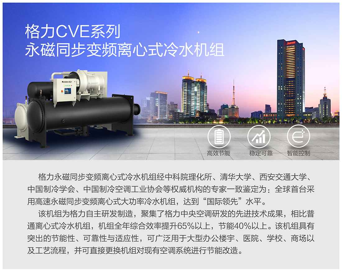 CVE系列永磁同步變頻離心式冷水機(jī)組